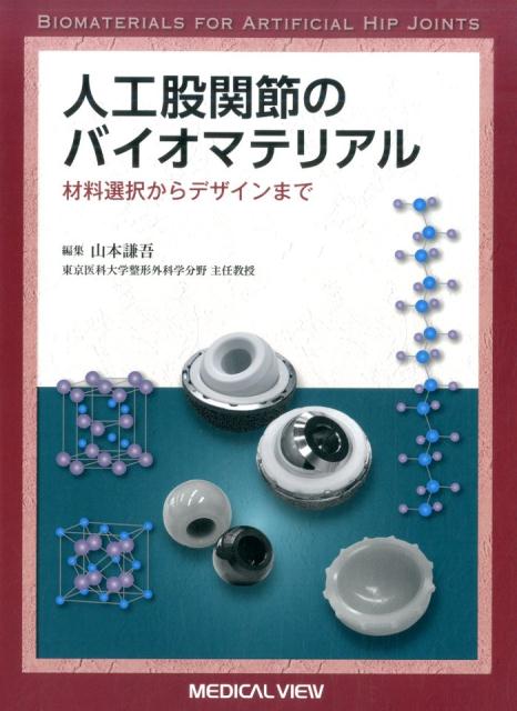 楽天ブックス: 人工股関節のバイオマテリアル - 材料選択から