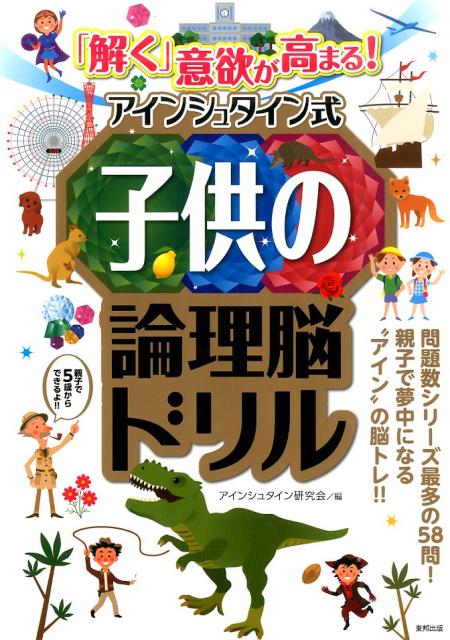 楽天ブックス 解く 意欲が高まる アインシュタイン式子供の論理脳ドリル アインシュタイン研究会 本