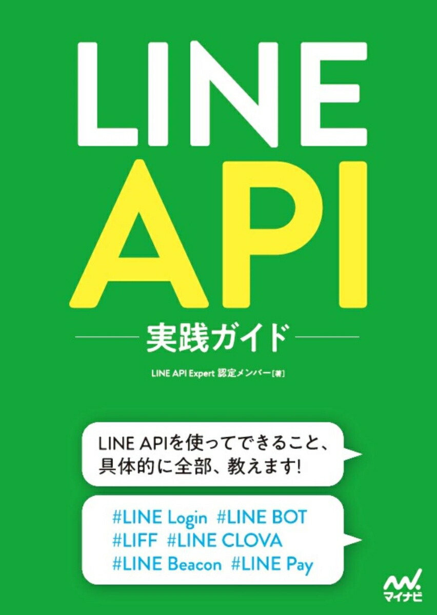 楽天ブックス: LINE API実践ガイド - LINE API Expert 認定メンバー