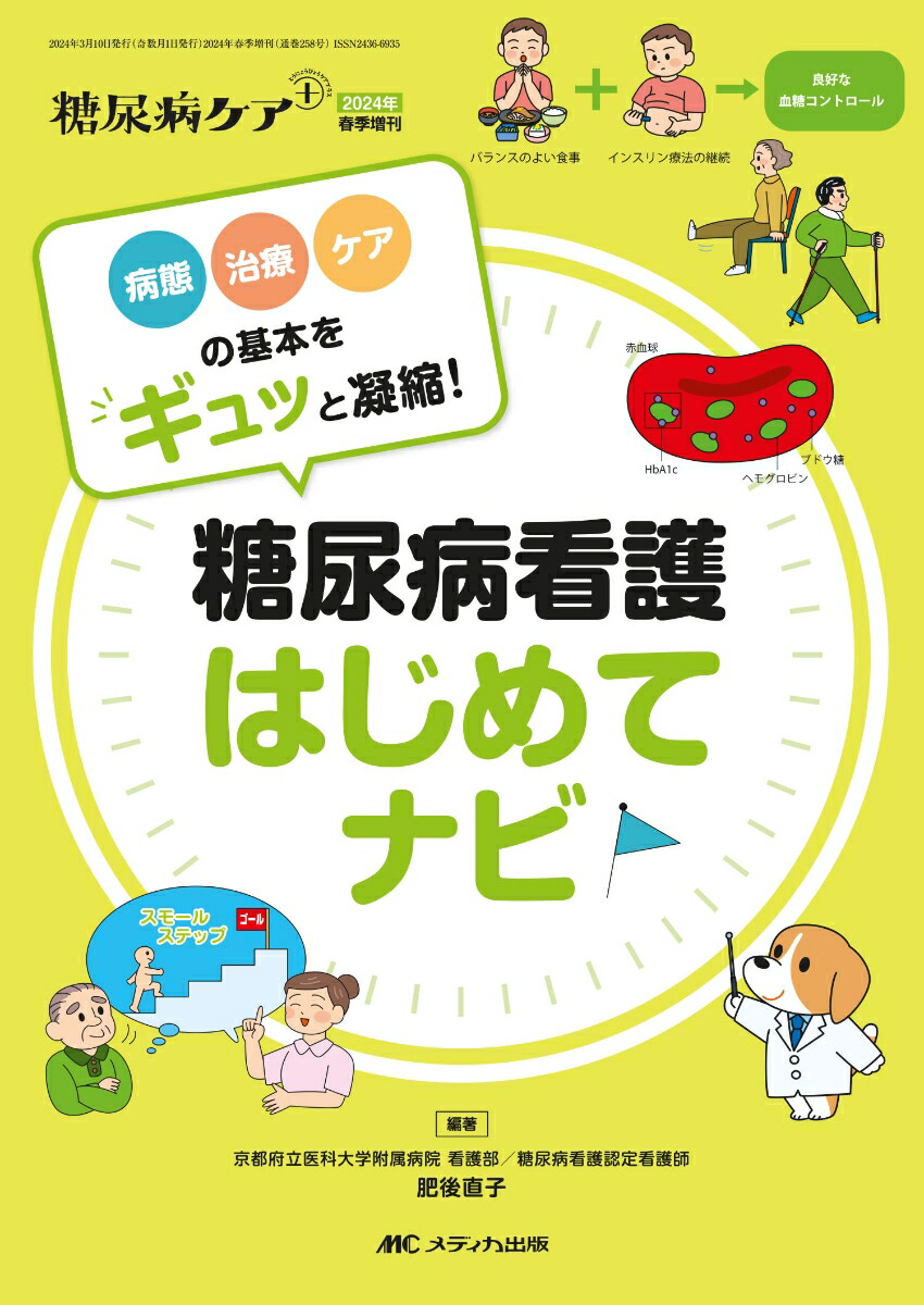 楽天ブックス: 糖尿病看護 はじめてナビ - 病態・治療・ケアの基本を