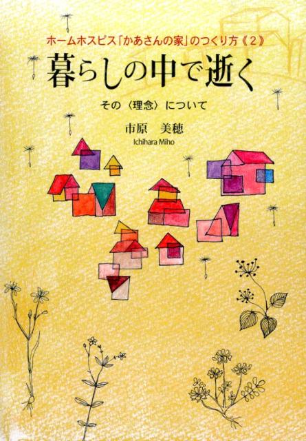 楽天ブックス: 暮らしの中で逝く - その〈理念〉について : ホーム