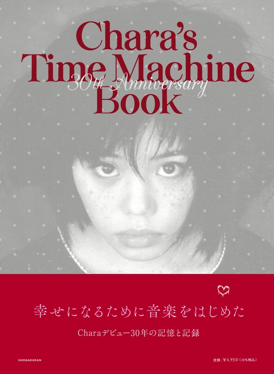 楽天ブックス: Chara's Time Machine Book Chara 9784096823767 本