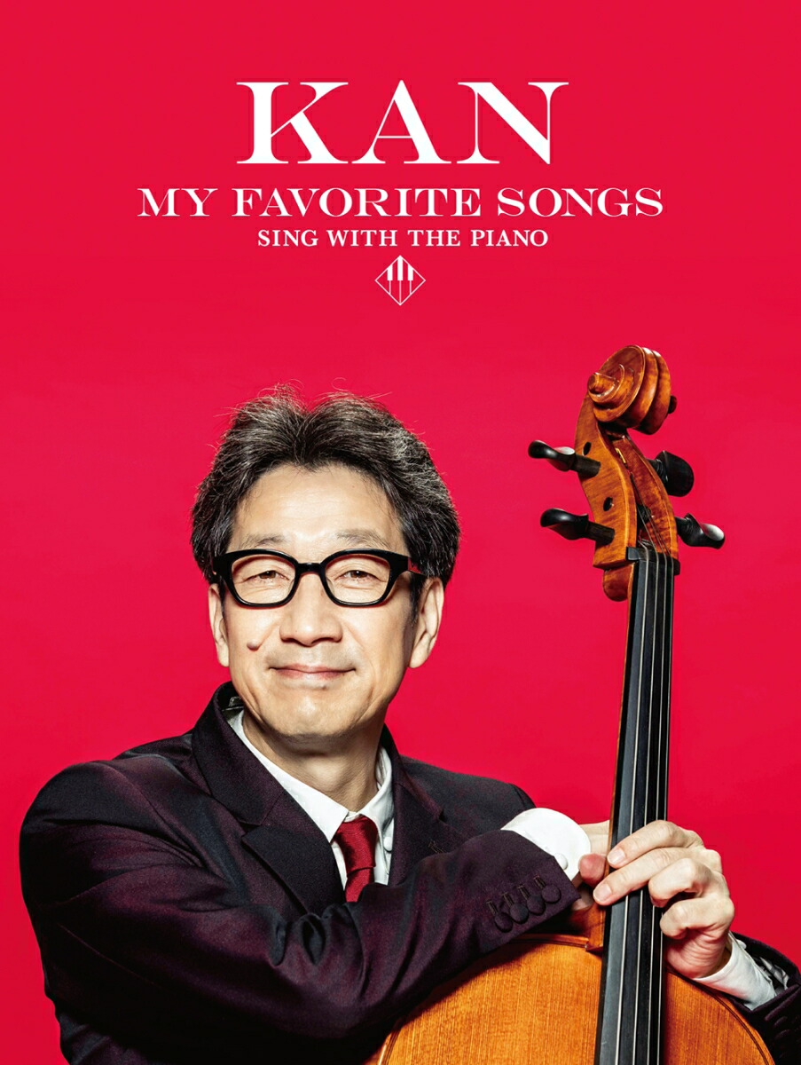 楽天ブックス: KAN／my favorite songs - SING WITH THE PIANO