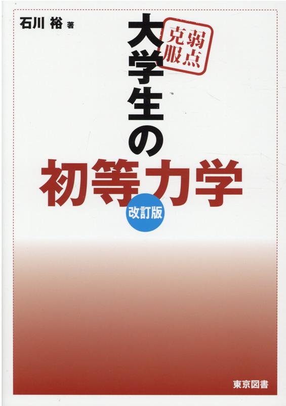 楽天ブックス: 弱点克服大学生の初等力学改訂版 - 石川裕