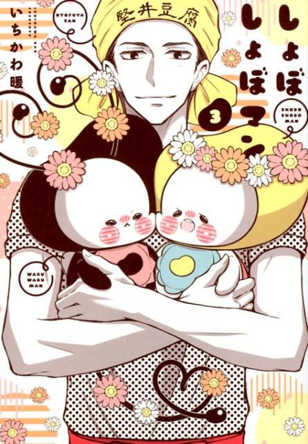 しょぼしょぼマン(3) 表紙