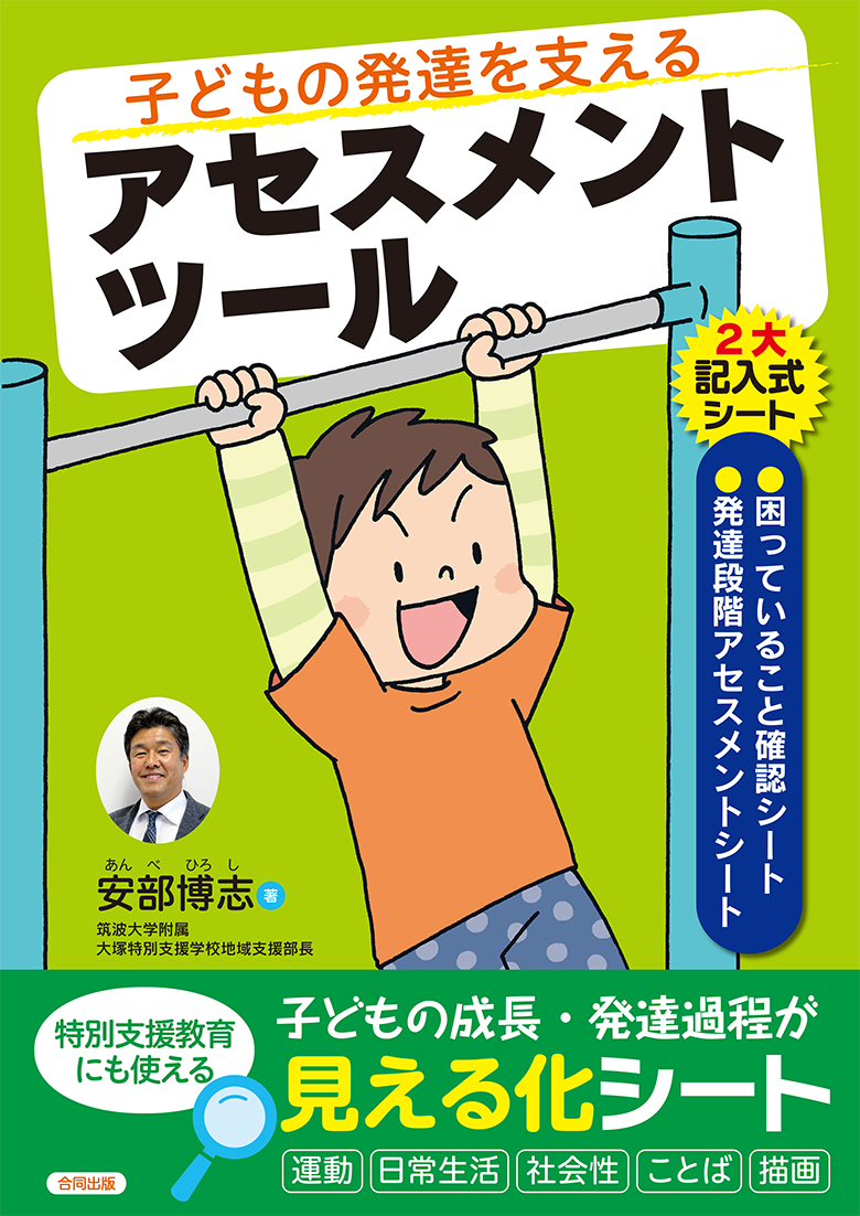 楽天ブックス: 子どもの発達を支えるアセスメントツール - 安部博志