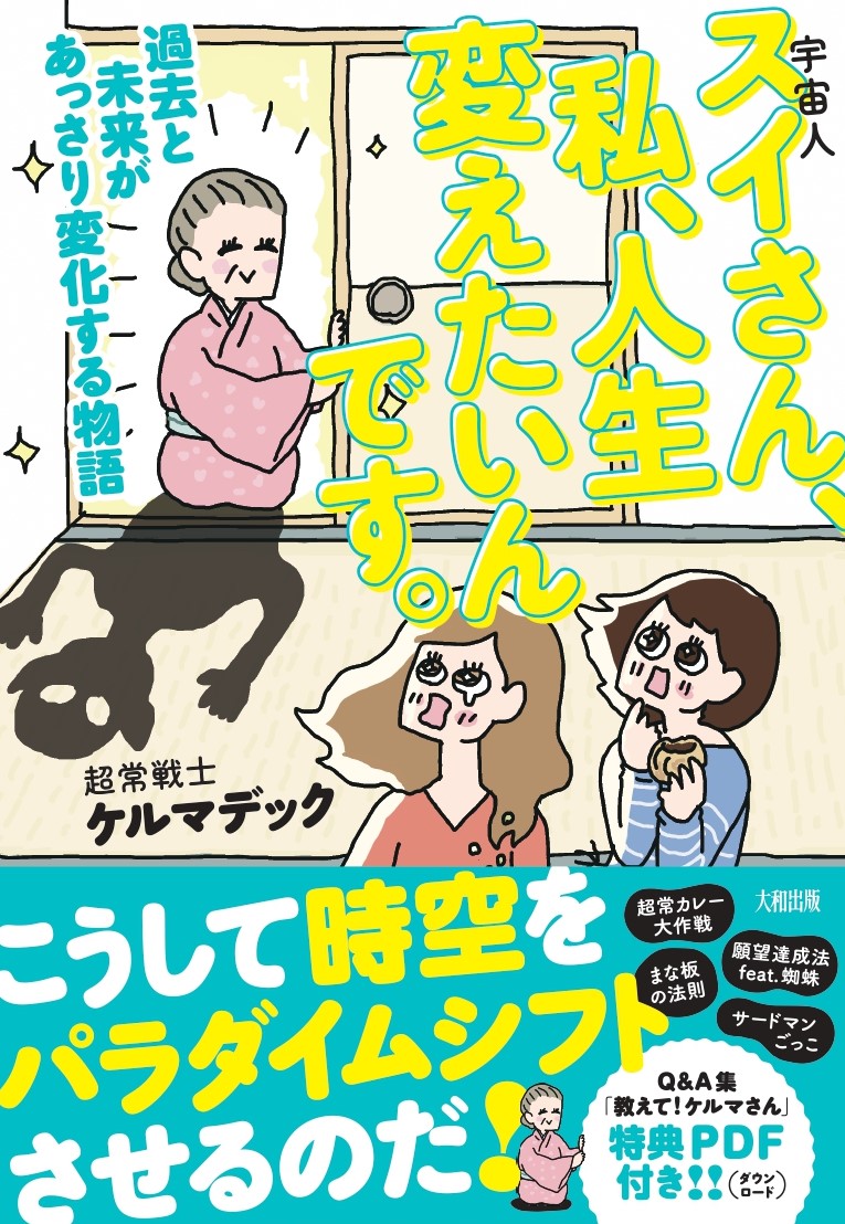 楽天ブックス スイさん 宇宙人 私 人生変えたいんです 過去と未来があっさり変化する物語 ケルマデック 本