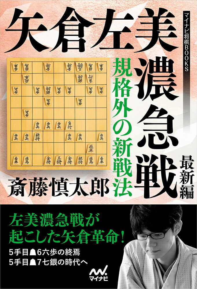 楽天ブックス: 規格外の新戦法 矢倉左美濃急戦 最新編 - 斎藤慎太郎 - 9784839963767 : 本