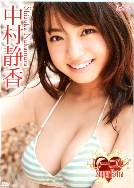 楽天ブックス: DVD＞中村静香：しーコレSuper Extra - 中村静香 - 9784862323767 : 本