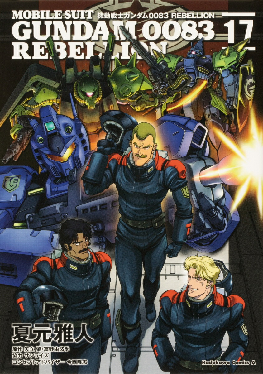機動戦士ガンダム0083　REBELLION　17画像