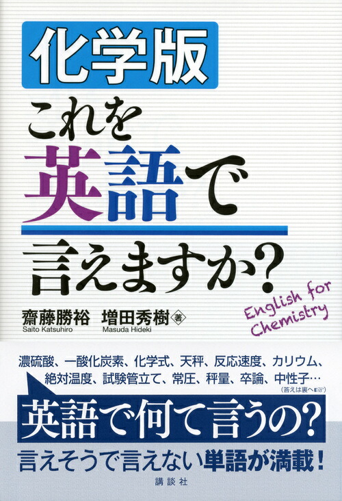 楽天ブックス 化学版 これを英語で言えますか 齋藤 勝裕 本