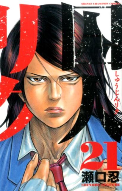 囚人リク（21）（少年チャンピオンコミックス）[瀬口忍]