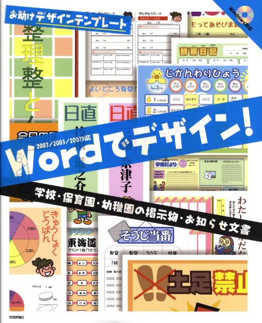 楽天ブックス: Wordでデザイン！学校・保育園・幼稚園の掲示物