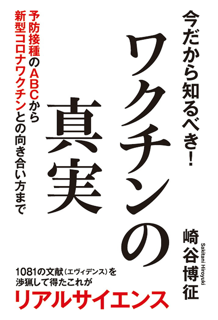 楽天ブックス 今だから知るべき ワクチンの真実 予防接種のabcから新型コロナワクチンとの向き合い方まで 崎谷博征 9784798063768 本