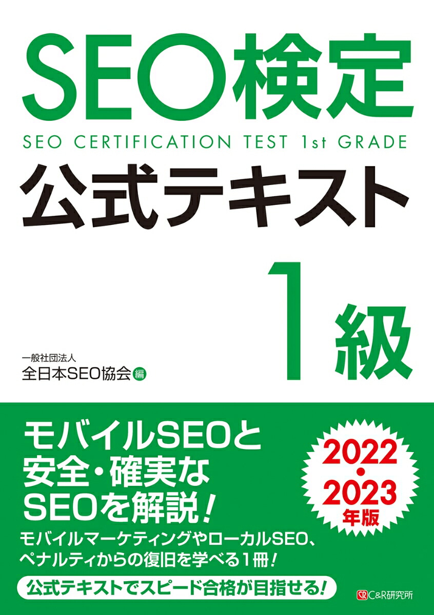 SEO検定公式テキスト1級 2022・2023年版／全日本ＳＥＯ協会 - PC