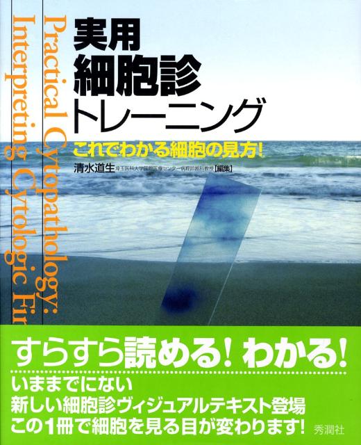 楽天ブックス: 実用細胞診トレーニング - 清水道生 - 9784879623768 : 本