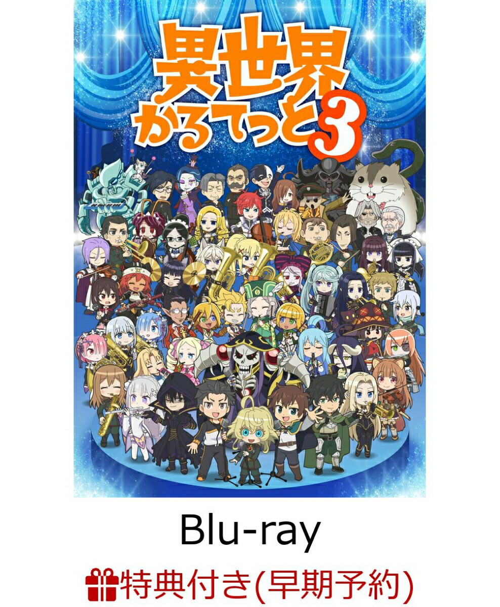 【早期予約特典】異世界かるてっと3 Blu-ray BOX【Blu-ray】(アニメ描き下ろしイラスト使用ゆらゆらアクリルキーホルダー)画像