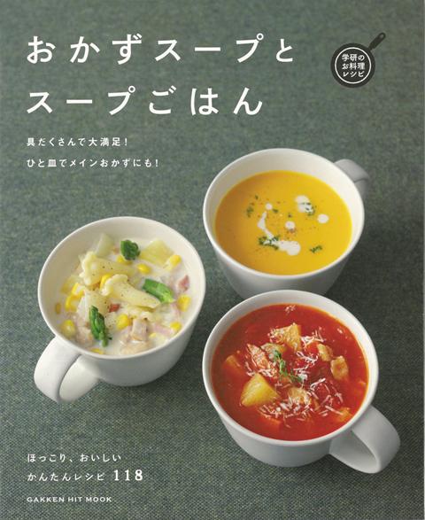 楽天ブックス バーゲン本 おかずスープとスープごはん 学研のお料理レシピ 本