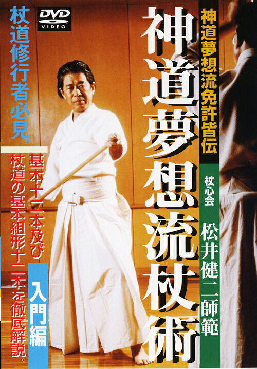 楽天ブックス: 神道夢想流杖術 入門編 - 松井健二 - 4571336933769 : DVD