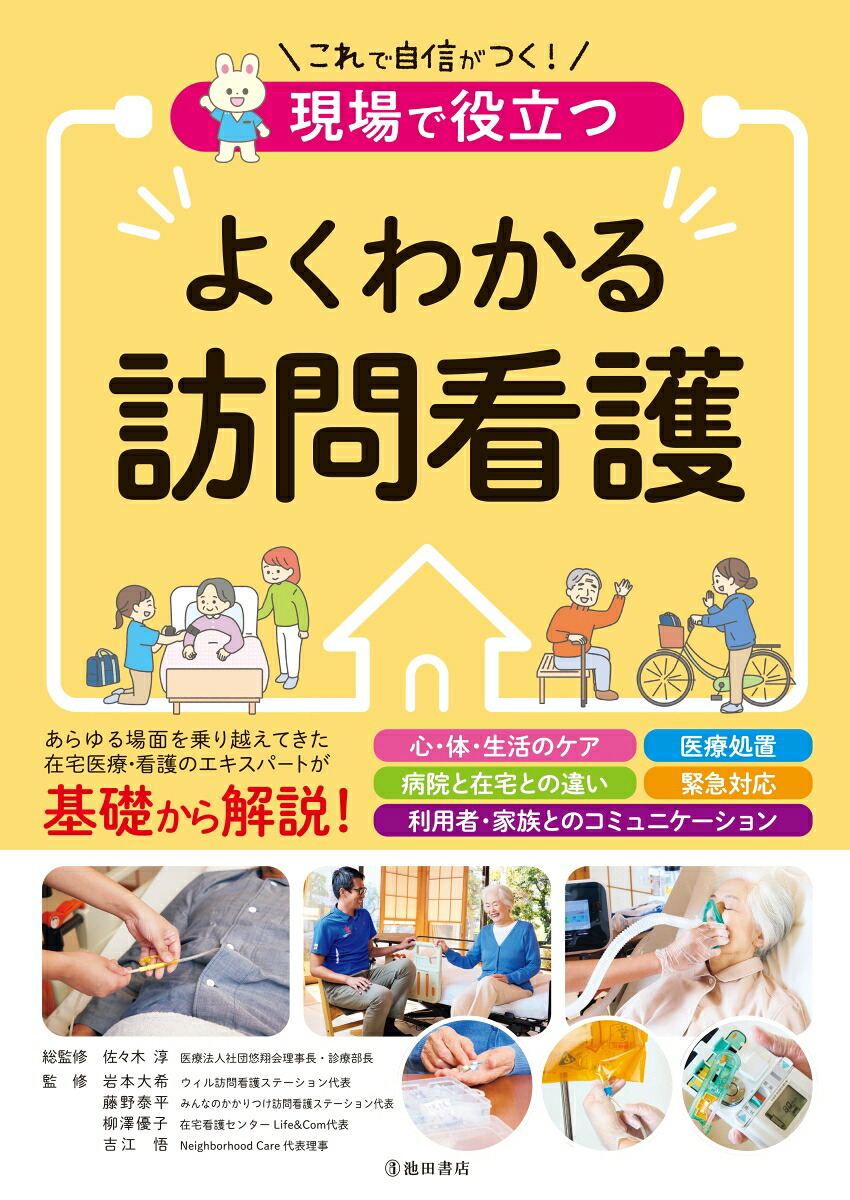 現場で役立つよくわかる訪問看護[佐々木淳]