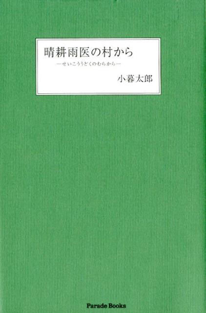 晴耕雨医の村から（ParadeBooks）[小暮太郎]