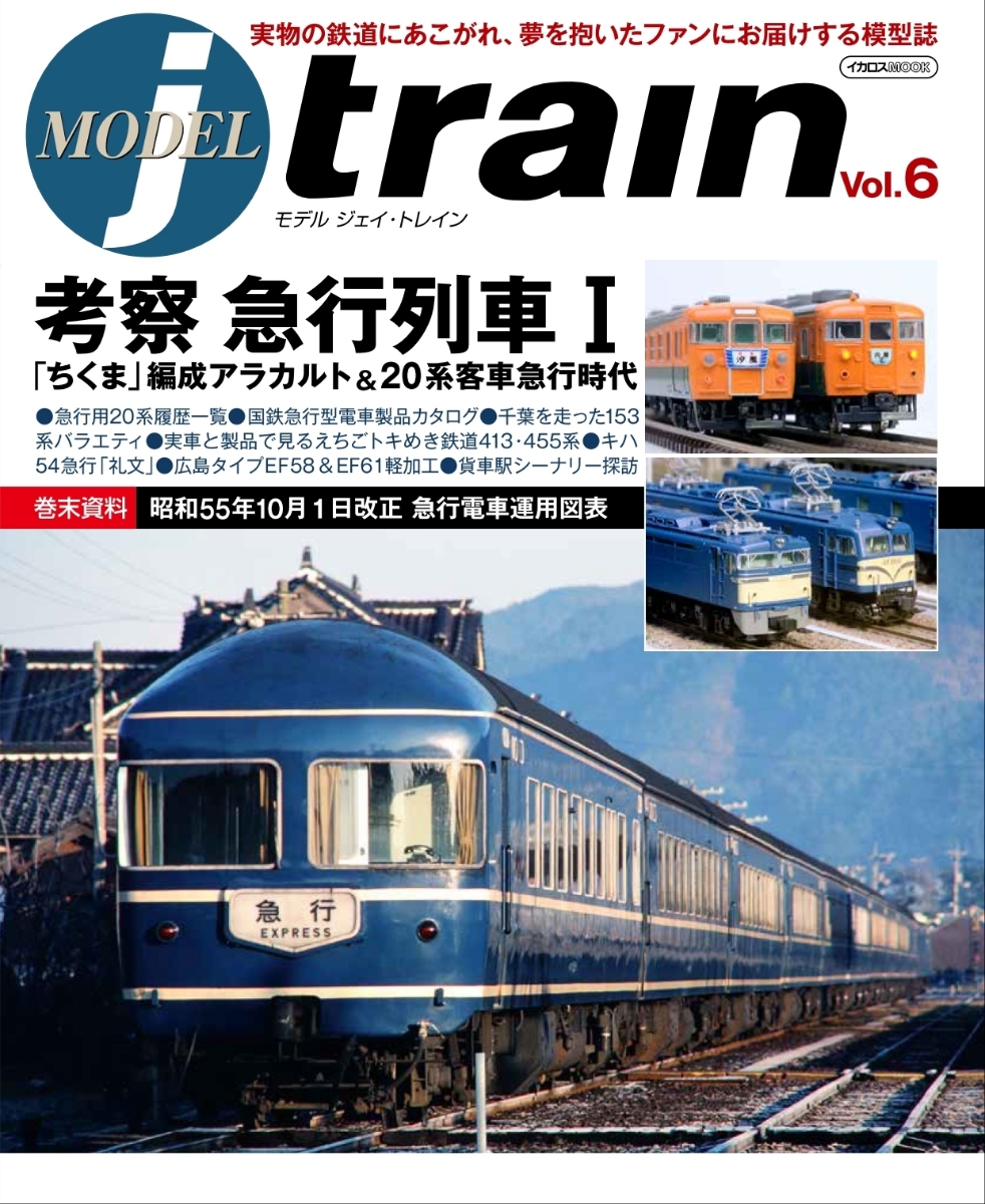 楽天ブックス: MODEL jtrain Vol.6 - イカロス出版 - 9784802213769 : 本