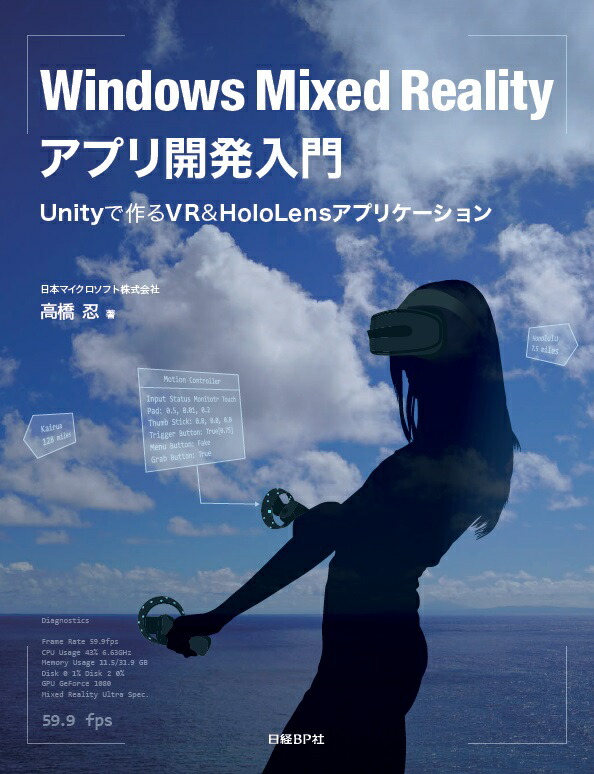 楽天ブックス Windows Mixed Realityアプリ開発入門 Unityで作るvr Hololensアプリケーション 日本マイクロソフト株式会社 高橋 忍 本