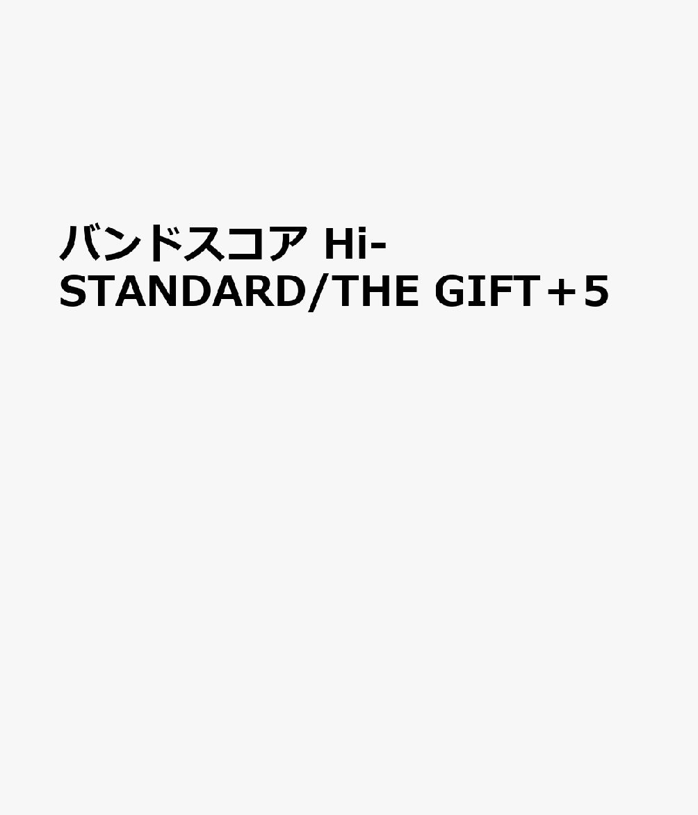 楽天ブックス: バンドスコア Hi-STANDARD/THE GIFT＋5 - 9784845643769