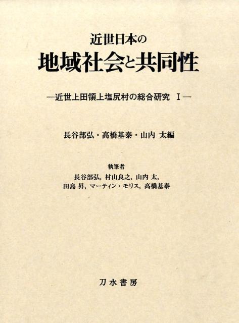 近世藩領の地域社会と行政 - 人文