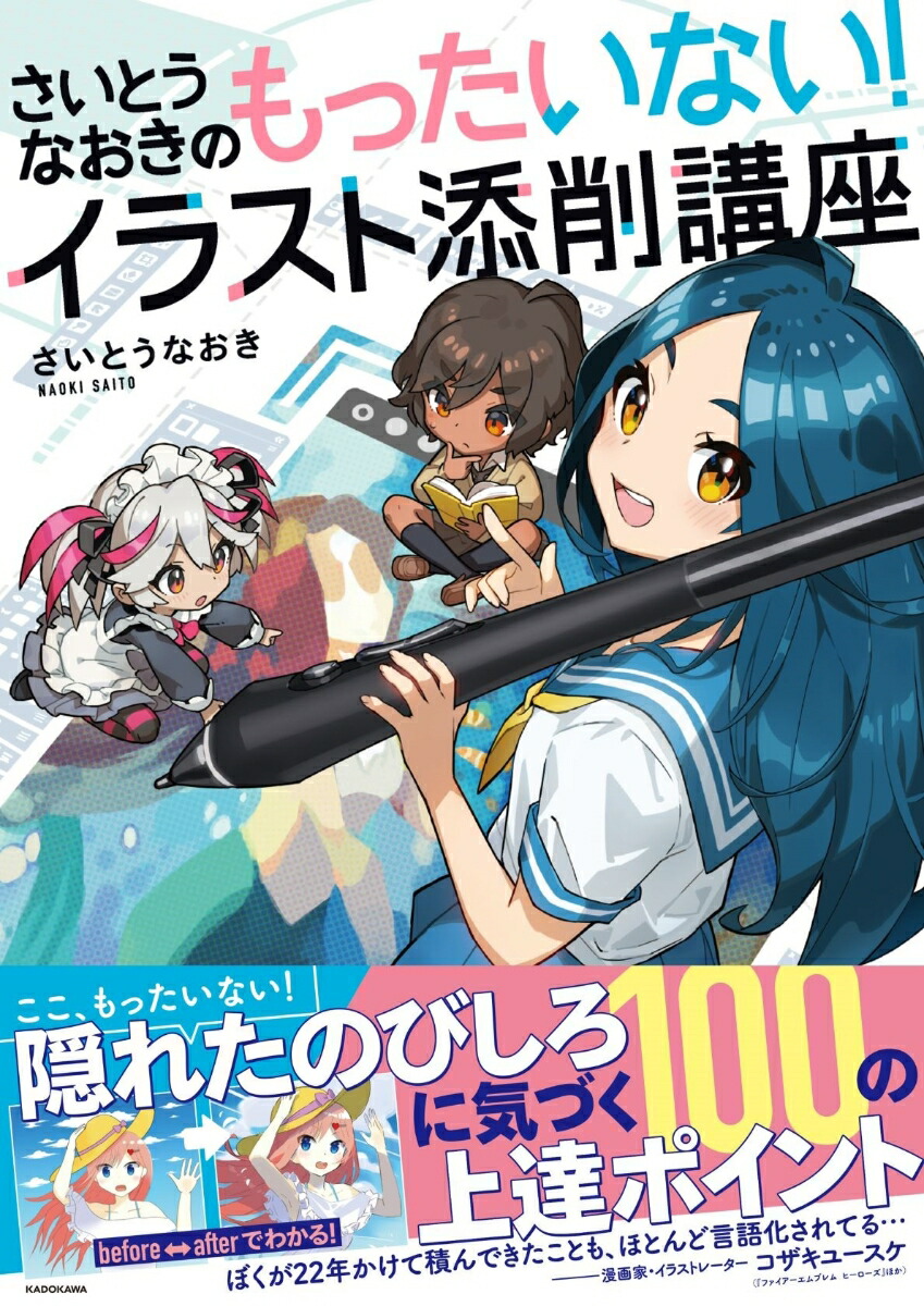 楽天ブックス さいとうなおきのもったいない イラスト添削講座 さいとうなおき 本