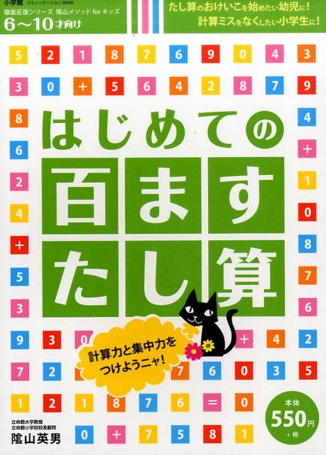 楽天ブックス はじめての 百ますたし算 徹底反復シリーズ 陰山メソッドforキッズ 陰山 英男 本