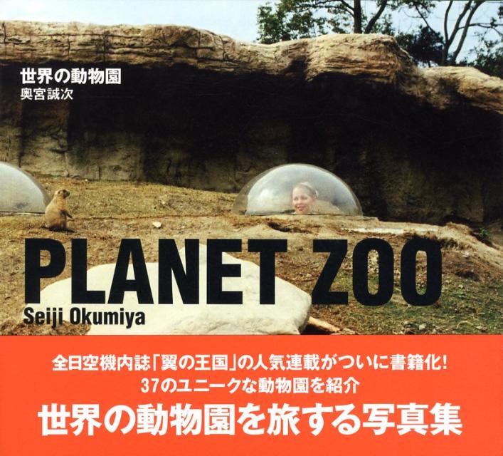 楽天ブックス 世界の動物園 奥宮誠次 本