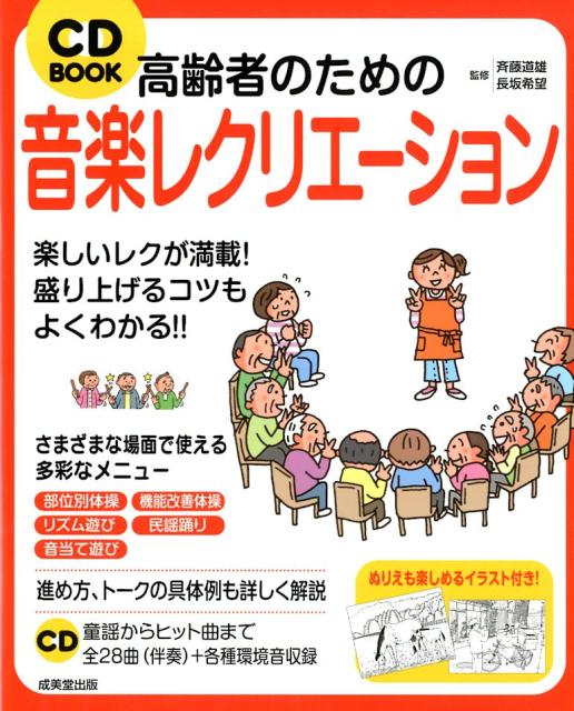 楽天ブックス Cd Book 高齢者のための音楽レクリエーション 斉藤 道雄 本