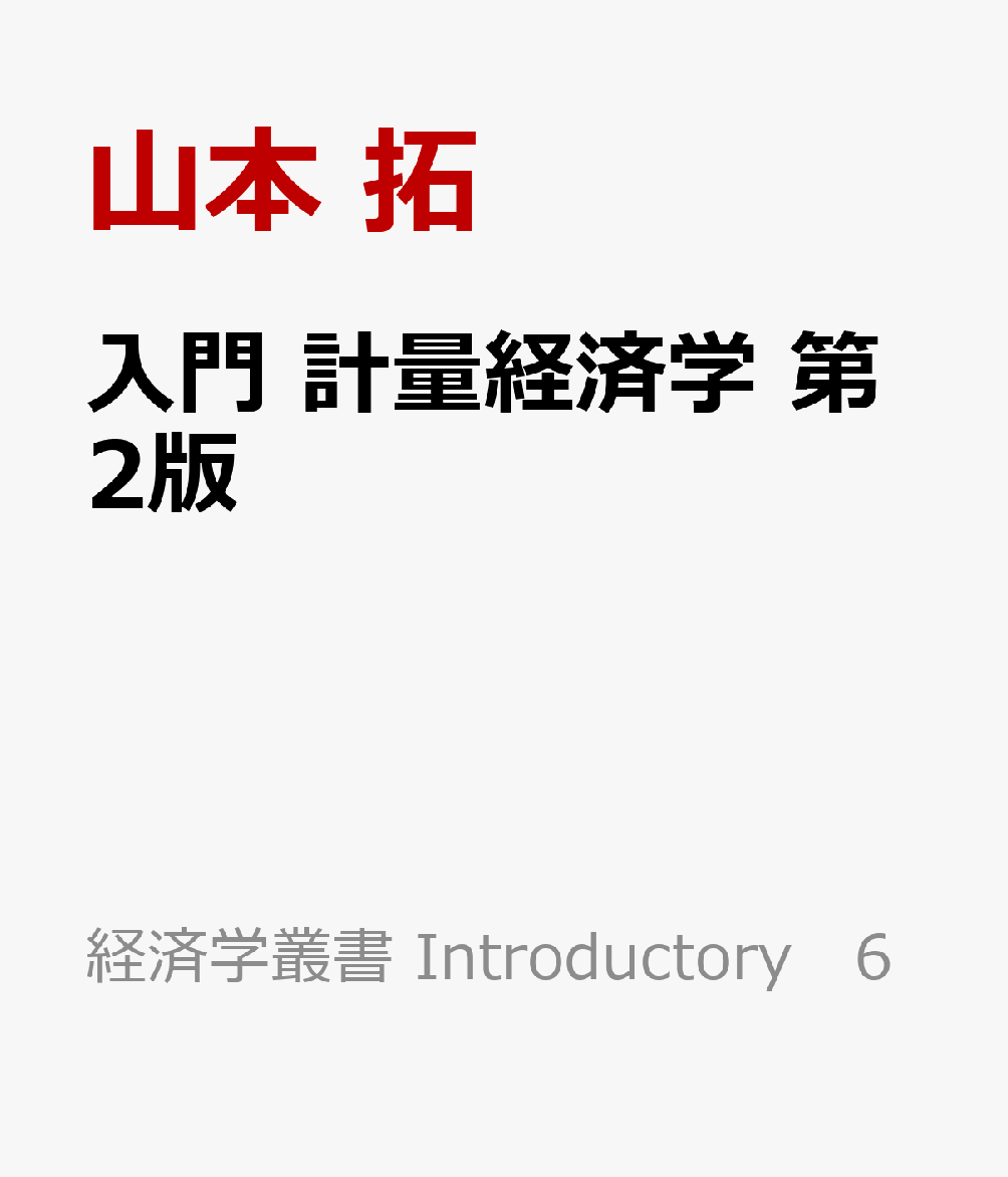 入門計量経済学 : Excelによる実証分析へのガイド - ビジネス