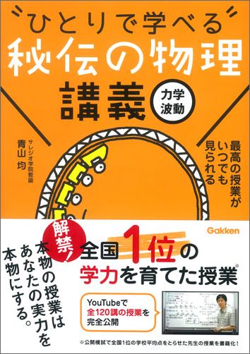 秘伝の物理講義［力学・波動］ （ひとりで学べる）