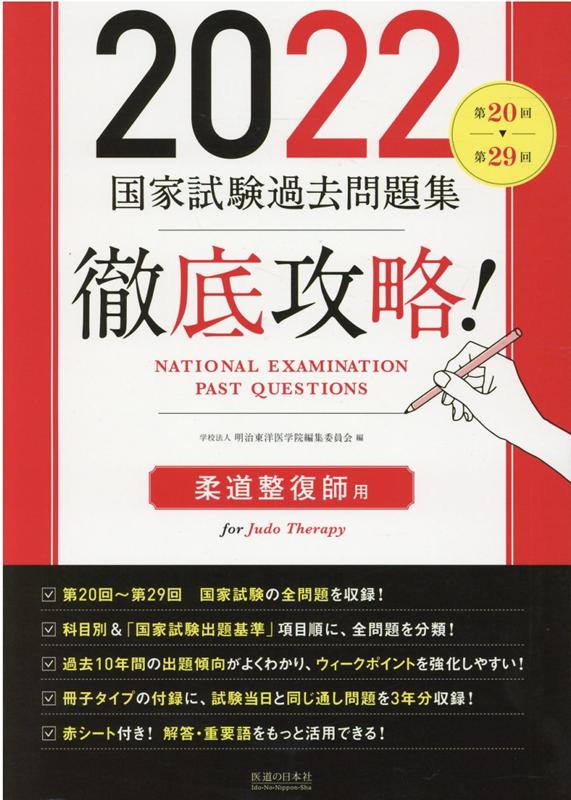 楽天ブックス: 徹底攻略！国家試験過去問題集柔道整復師用（2022