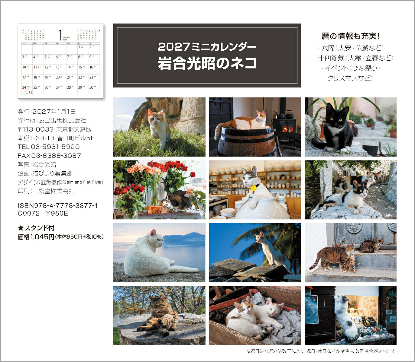 2027ミニカレンダー岩合光昭のネコ[岩合光昭]