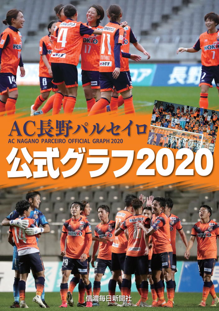 楽天ブックス Ac長野パルセイロ公式グラフ 信濃毎日新聞社編集局 本