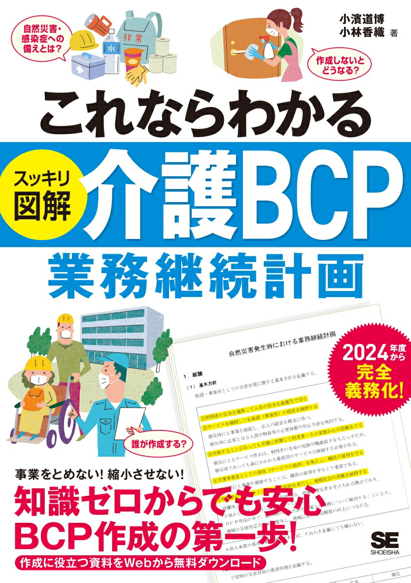 好評にて期間延長】 実地指導はこれでＯＫ おさえておきたい算定要件 特養 老健編 令和元年１０月改定対応 小濱道博 著者