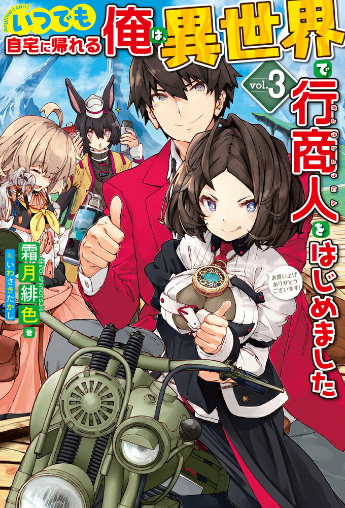 楽天ブックス いつでも自宅に帰れる俺は 異世界で行商人をはじめました 3 霜月緋色 本