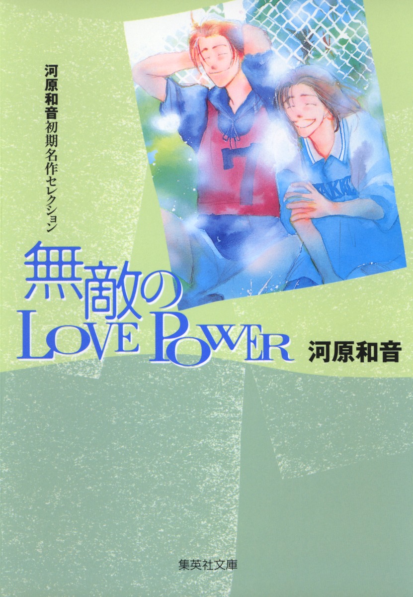 無敵のlove　power画像
