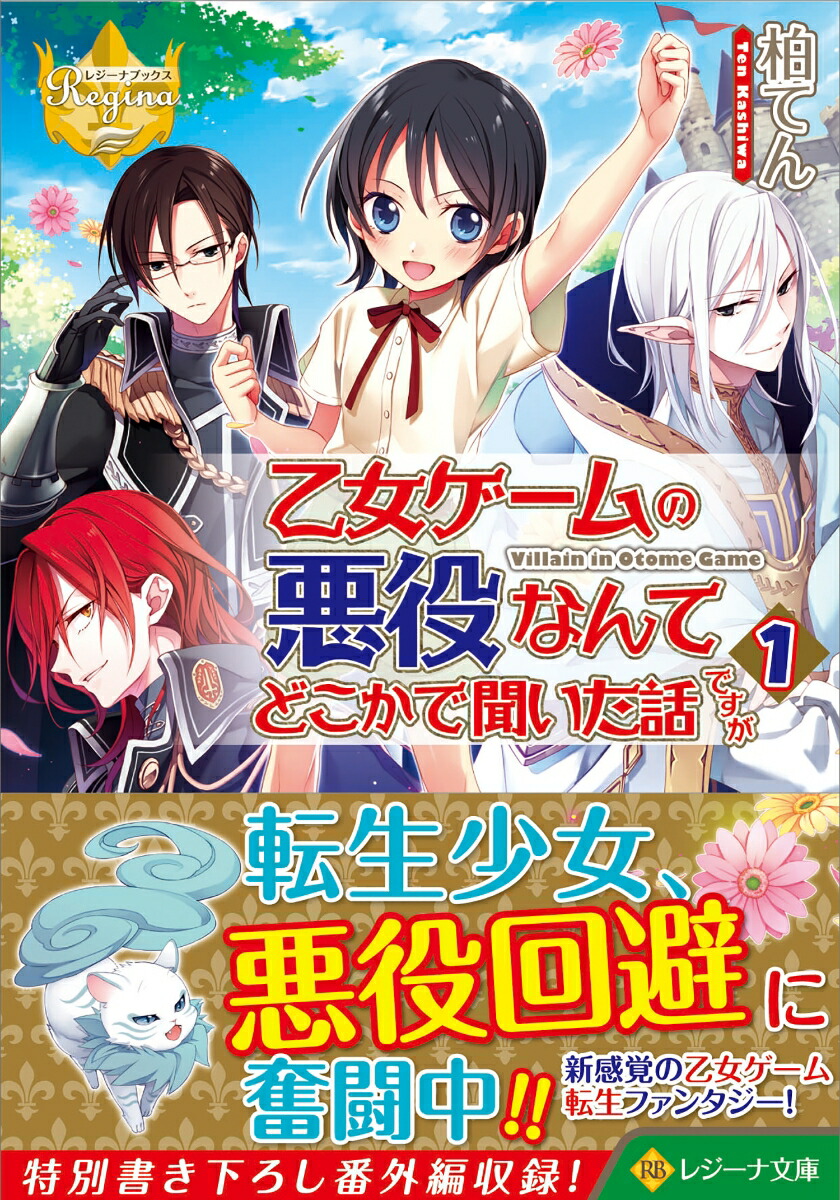 楽天ブックス 乙女ゲームの悪役なんてどこかで聞いた話ですが 1 柏てん 本