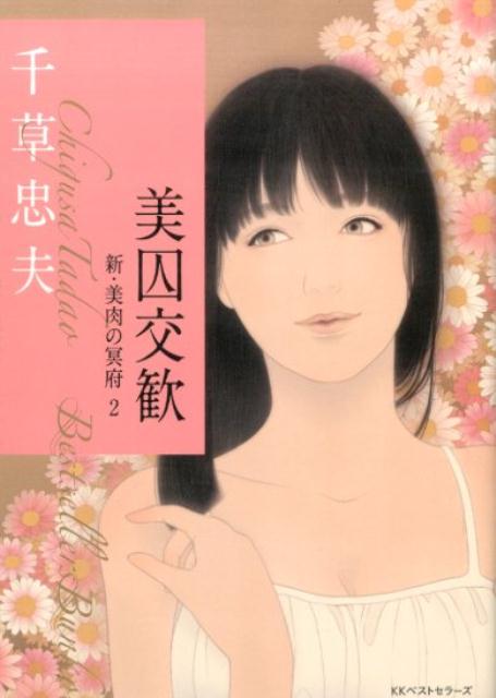 定番人気！ ベストセラーズ文庫 官能小説 千草 忠夫 女医・梓 本