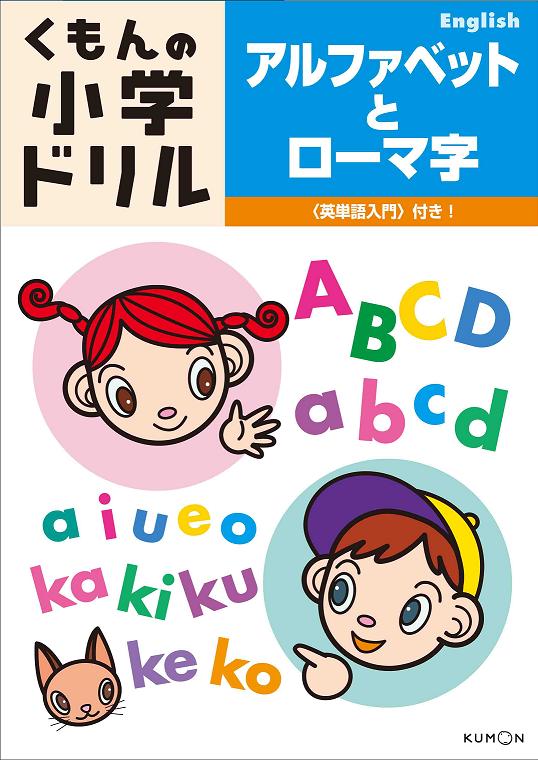 楽天ブックス アルファベットとローマ字 本