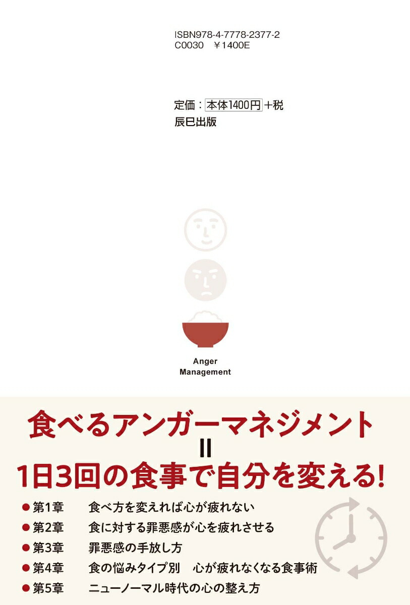 楽天ブックス 食事の習慣 を変えれば心が疲れない イライラしないためのアンガーマネジメント的食事術 安藤俊介 本