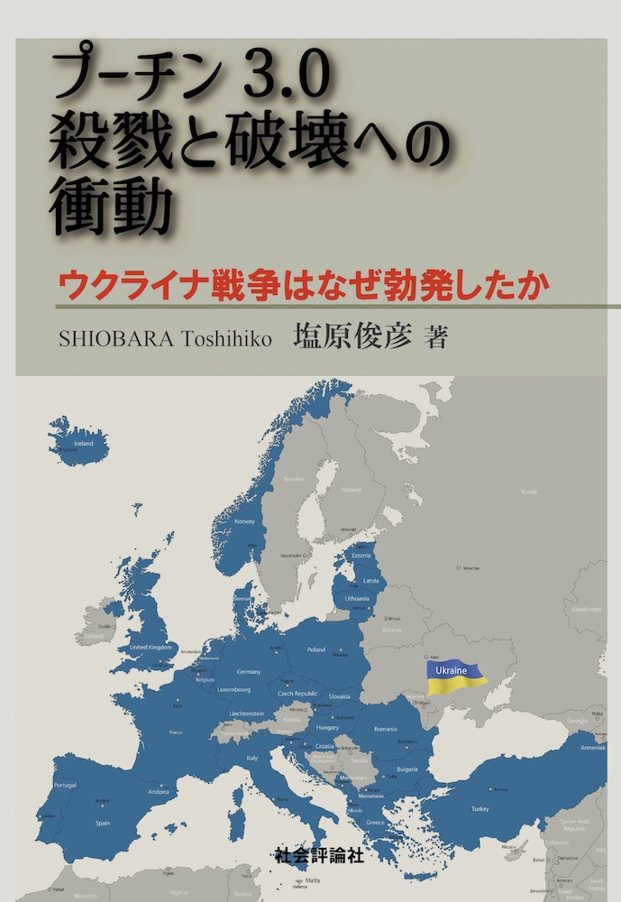 楽天ブックス: プーチン3.0 殺戮と破壊への衝動 - ウクライナ戦争は