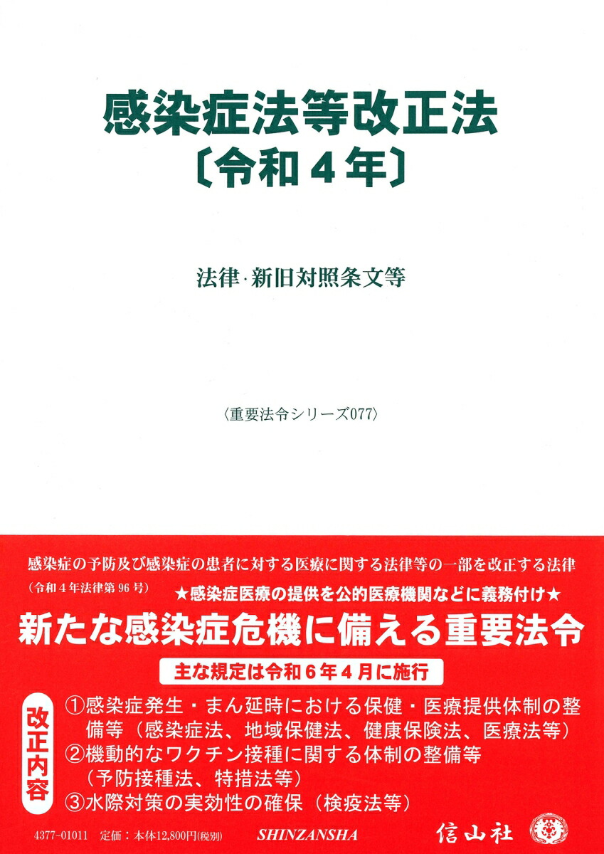 感染症法等改正法〔令和4年〕 ― 法律・新旧対照条文等 - 信山社