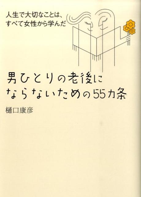 男ひとりの老後にならないための55カ条人生で大切なことは、すべて女性から学んだ[樋口康彦]