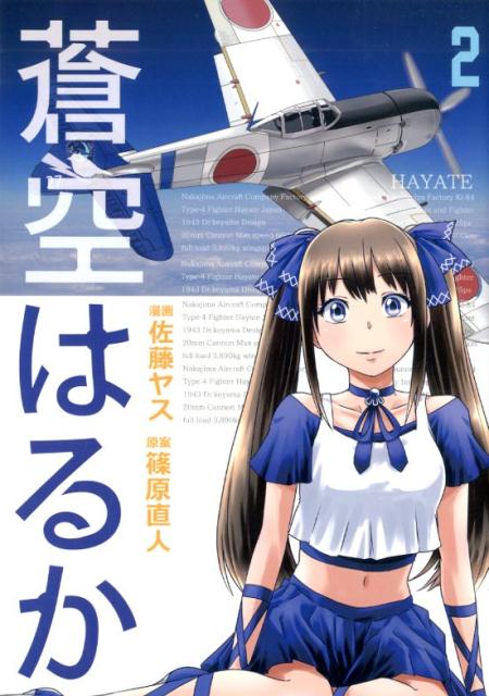 楽天ブックス: 蒼空はるか（2） - 佐藤ヤス - 9784908593772 : 本