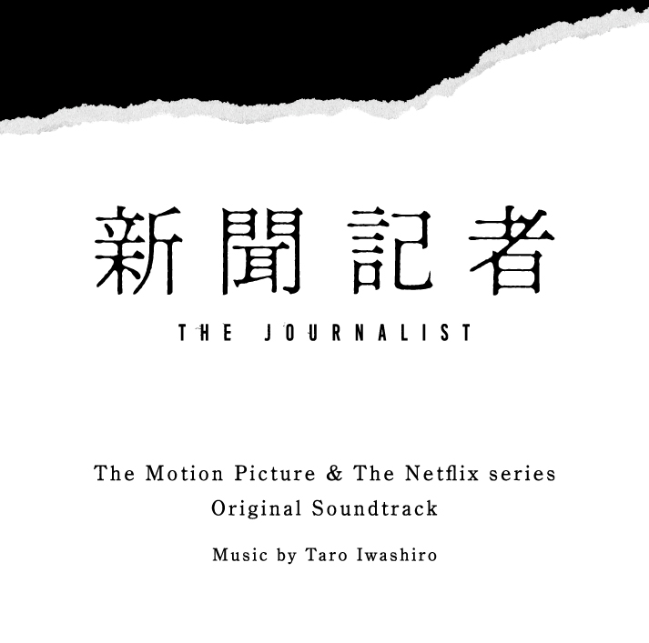 楽天ブックス: 映画  Netflixシリーズ「新聞記者」 オリジナル・サウンドトラック 岩代太郎 4988021863773 CD